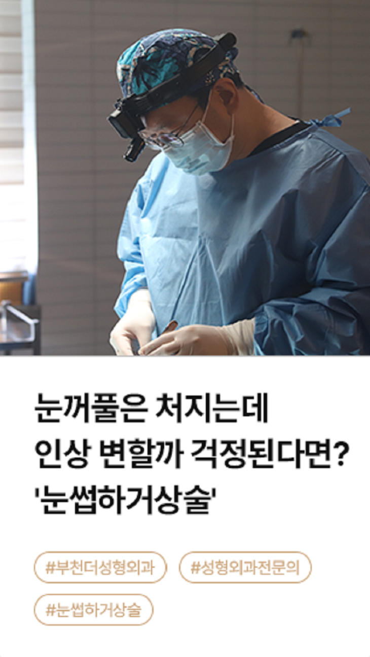 눈꺼풀은 처지는데 인상 변할까 걱정된다면? '눈썹하거상술'