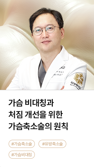 가슴 비대칭과 처짐 개선을 위한 가슴축소술의 원칙