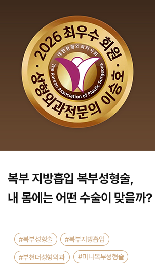 복부 지방흡입 vs 복부성형술, 내 몸에는 어떤 수술이 맞을까?