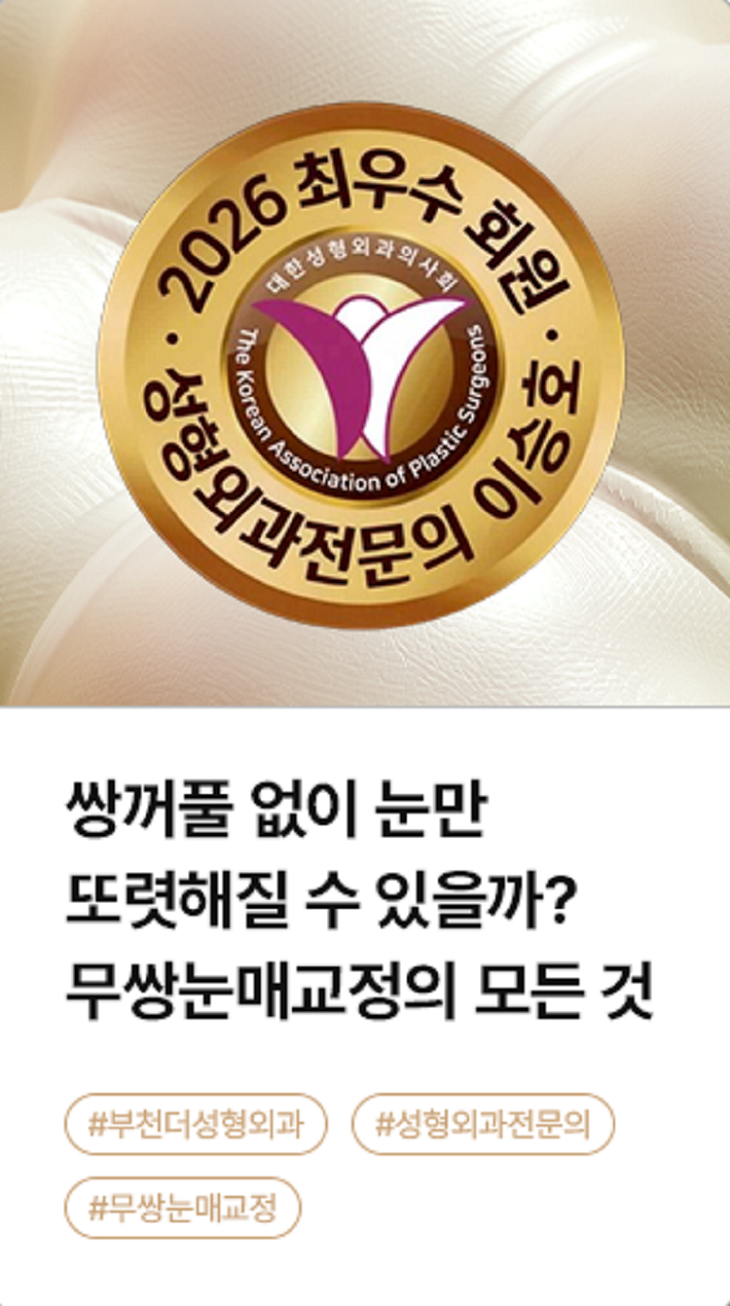 쌍꺼풀 없이 눈만 또렷해질 수 있을까? 무쌍눈매교정의 모든 것